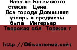 Ваза из Богемского стекла › Цена ­ 7 500 - Все города Домашняя утварь и предметы быта » Интерьер   . Тверская обл.,Торжок г.